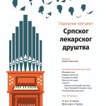Годишњи концерт Клуба уметника Српског лекарског друштва